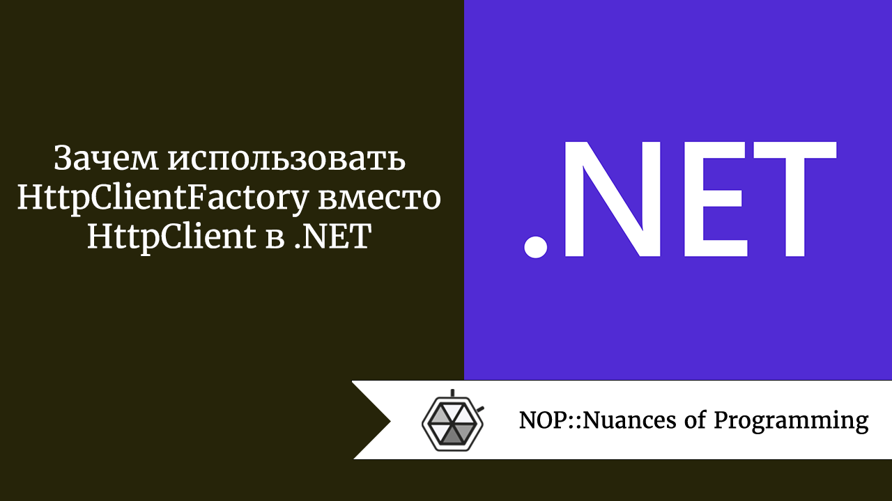 Зачем использовать HttpClientFactory вместо HttpClient в .NET